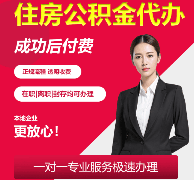 洪洞住房公积金代办